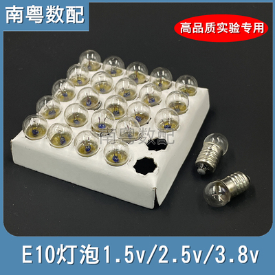 E10小灯泡1.5V2.5V3.8V0.3A