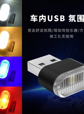 USB车内气氛脚底灯浪漫彩色灯光
