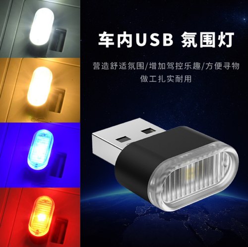 USB车内气氛脚底灯浪漫彩色灯光