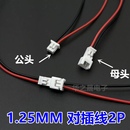 1.25mm间距2p单头 喇叭电池红黑线马达线小头 电子线连接线端子线
