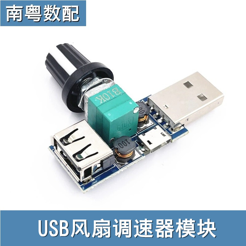 迷你USB风扇调速器多档位DIY模块图片