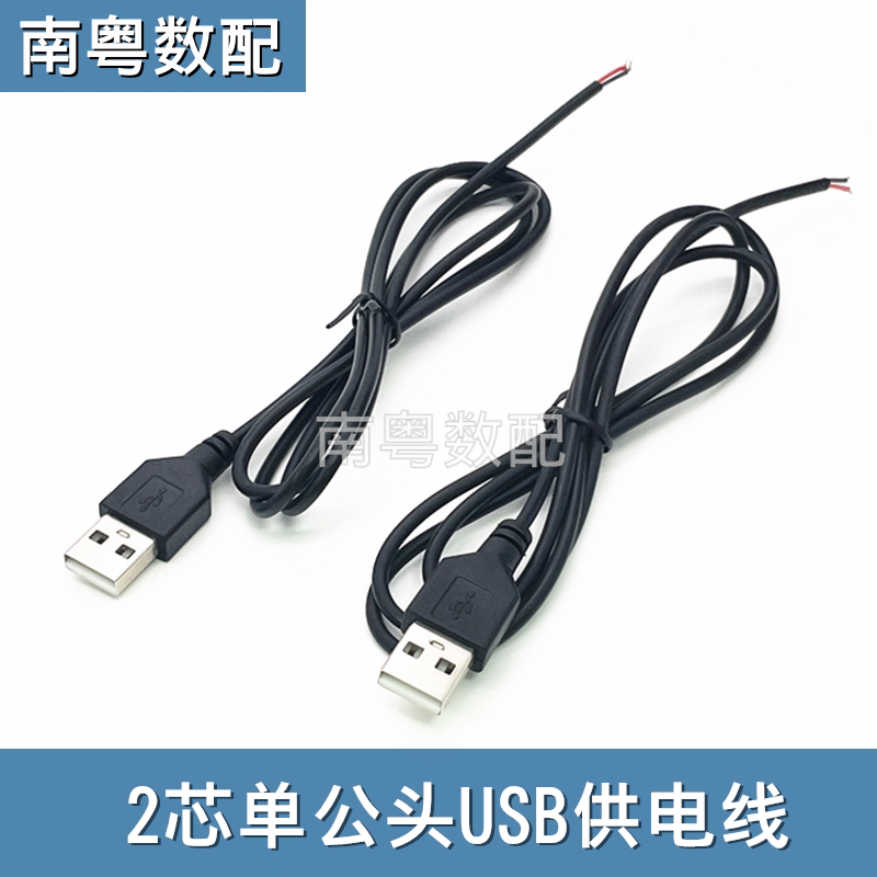 2芯单公头USB电源线灯带人偶服风机玩具台灯小音箱5V供电连接线