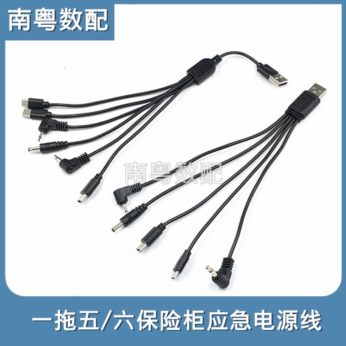 一拖五/六保险柜应急外接电源线