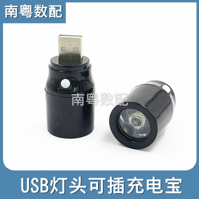 USB充电宝迷你小灯头可插充电宝