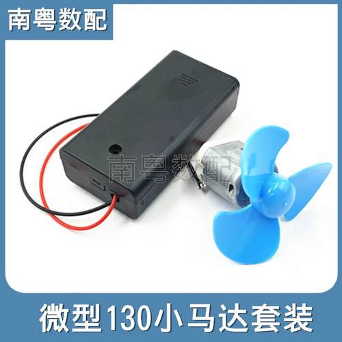 微型130小马达电路制作套装