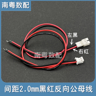 PH2.0mm公母端子线2P左黑右红间距2.0mm连接线相反线序反向电子线