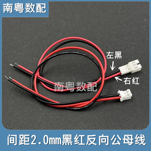 PH2.0mm公母端子线2P左黑右红