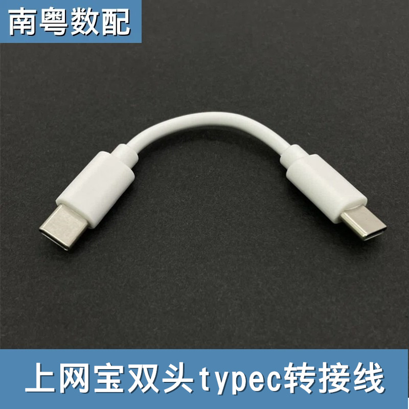 上网宝延长线双头typec接口图片