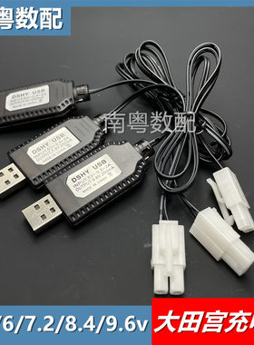 田宫充电线4.8V/6/7.2/8.4V/9.6V
