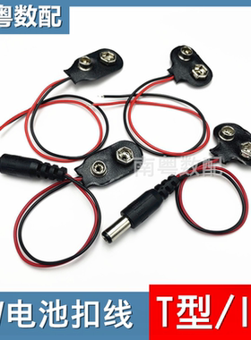 9v电池扣线T型/I型 6F22电池盒扣线带DC插头 主板电源连接线 15CM