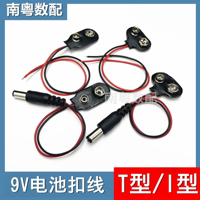 9v电池扣线T型/I型带DC插头