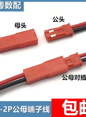 JST公母2P端子线红色SYP 2芯对插线LED玩具DIY插拔式电源接头电子