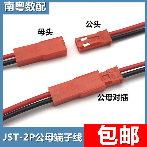JST公母2P端子线对插线
