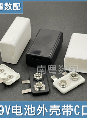 9V电池DIY外壳带充电C口Type-C插口6F22 9伏电池配件空盒子