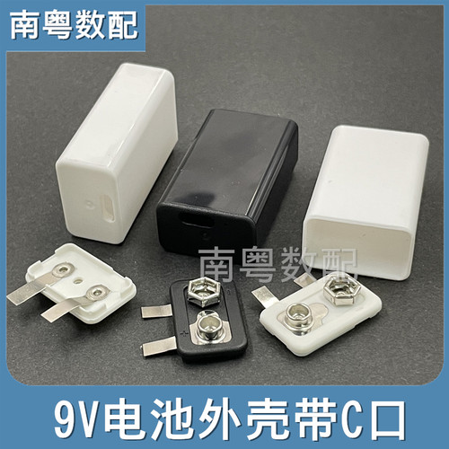 9V电池DIY外壳带充电C口