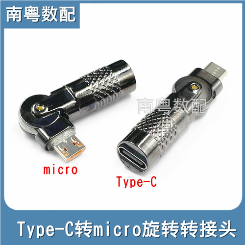 Type-C转MICRO旋转充电线转接头
