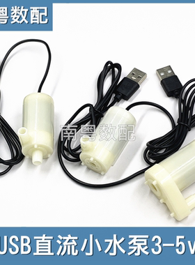 USB直流低压小水泵一米线微型迷你扬水器抽水泵3V5V鱼缸小潜水泵