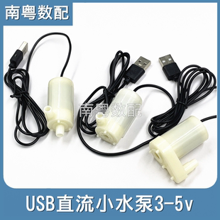 USB直流低压小水泵一米线微型迷你扬水器抽水泵3V5V鱼缸小潜水泵