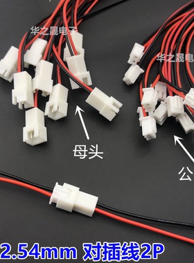 XH2.54mm空中对插端子线2P公母连接线单头15cm尾部镀锡电子线束