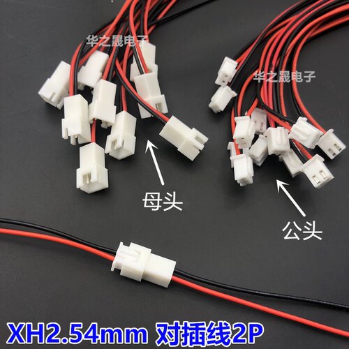 XH2.54mm对插端子线2P公母