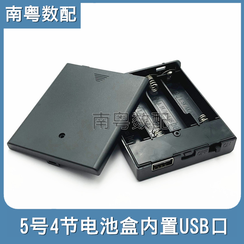 5号4节电池盒内置USB插口6V