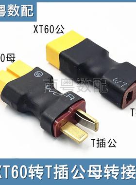 航模飞机锂电池电调一体转接头公转母转换器T插转XT60插公头母头