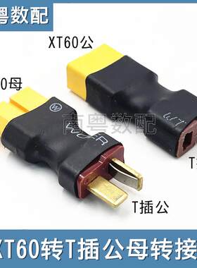 航模XT60转T插遥控飞机转接头