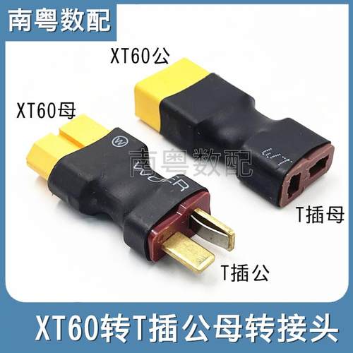 航模XT60转T插遥控飞机转接头