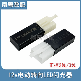 电动车闪光器电瓶摩托车无声闪光器12V正控两线/三线U盘形通用款