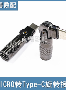 micro转typec转接头弯头旋转Micro USB母转C口发光充电线转换器