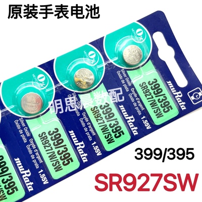 原装手表电池SR927SW 399/395 LR927 AG7纽扣电池1.55v电子