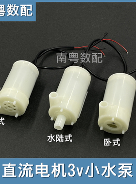 直流电机3V小潜水泵 4.5V 5V水陆式/立式/卧式DC3W喷泉