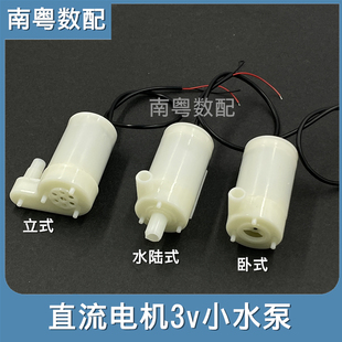 卧式 直流电机3V小潜水泵 立式 5V水陆式 DC3W喷泉 4.5V