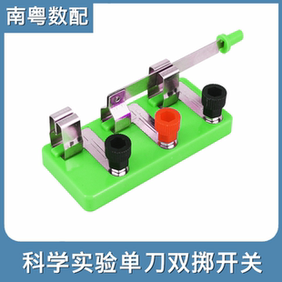单刀双掷开关 小学初中物理电学实验仪器电学实验单闸开关