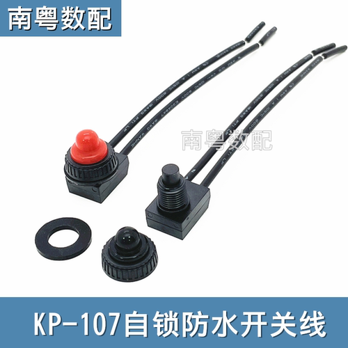 KP-107自锁开关线带防水帽红黑色