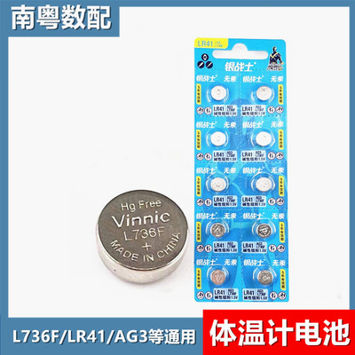 电子体温计L736电池LR41/AG3