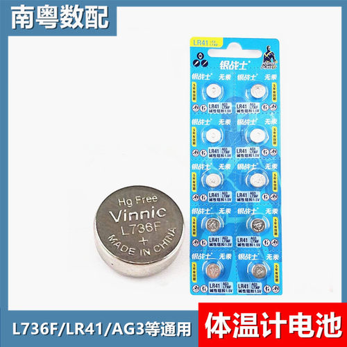 电子体温计L736电池LR41/AG3