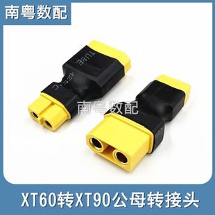XT60公头转XT90母头转接头航模电池连接器互转插头XT90公转XT60母