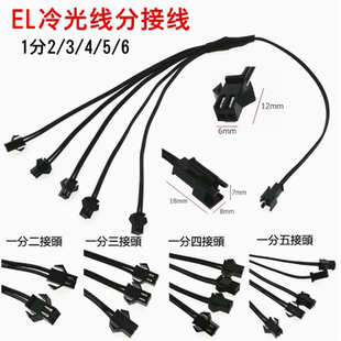EL冷光线并联分线接头器扩展头一拖二多公母端子2PIN发光线焊接头