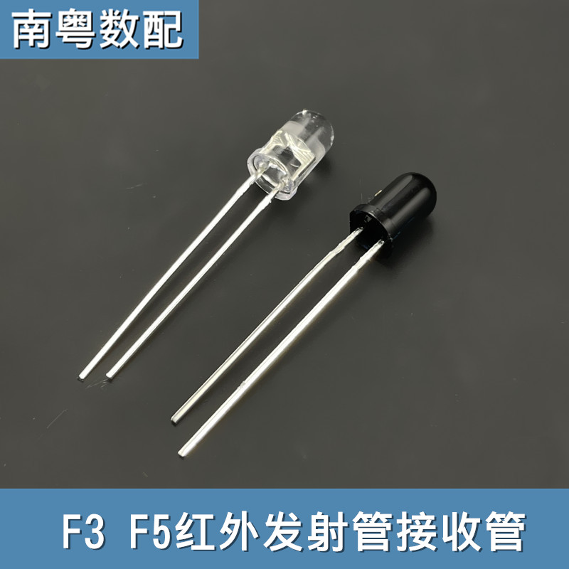 3mm/5mm遥控器红外线信号发射管二极管接收器洗手机感应器对管