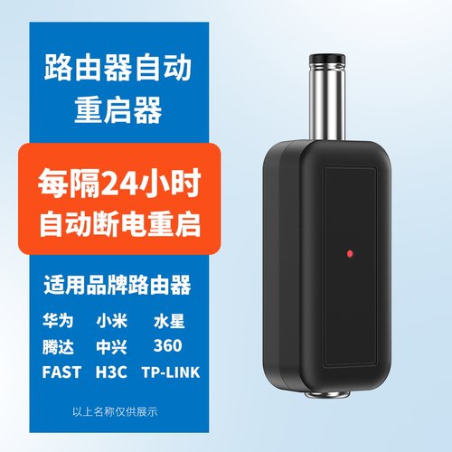 通用路由器光猫自动重启器转接头