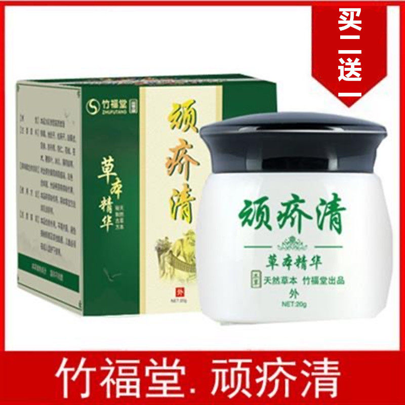2送1竹福堂顽疥清草本精华乳膏