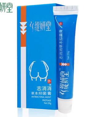 缇妍堂屁消消草本抑菌膏志消消