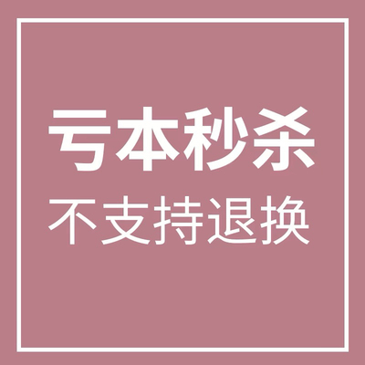 亏本秒杀不支持退换清仓特价捡漏特价