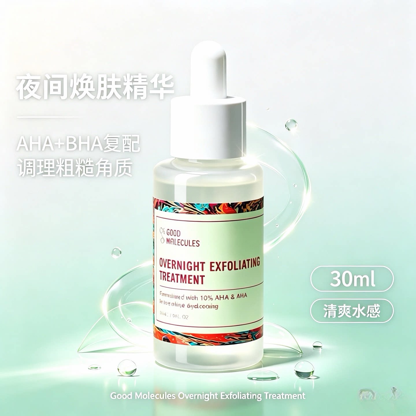 Good Molecules果酸焕肤精华提亮肤色水杨酸疏通毛孔淡痘印平滑