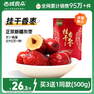 西域良品新疆红枣特级若羌灰枣大枣小袋装 新枣大红枣旗舰店