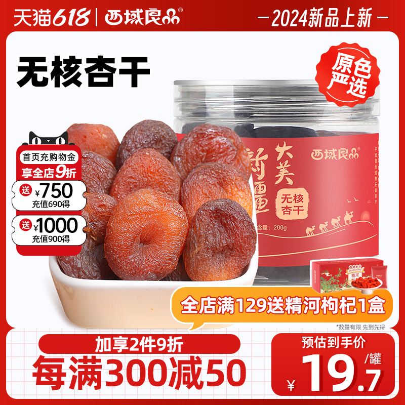 西域良品无核杏干200g/罐特产零食果脯杏干水果干杏脯非蜜饯