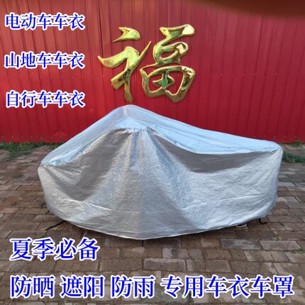 电动车自行车山地车车衣车罩外罩四季通用防雨防水防晒电车车罩套