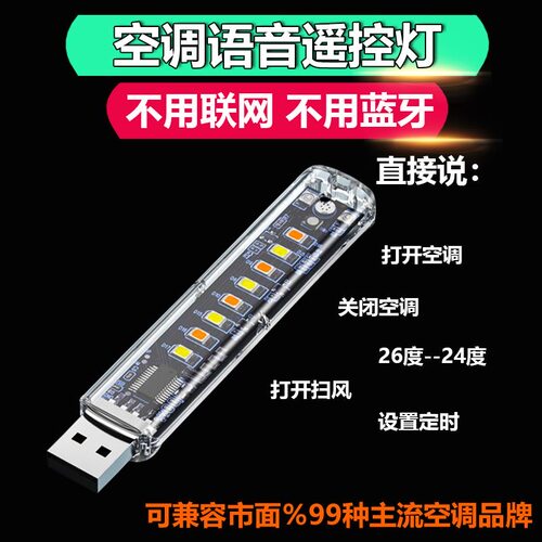 新款智能语音声控小夜灯空调伴侣灯开关遥控LED室内通用遥控空调