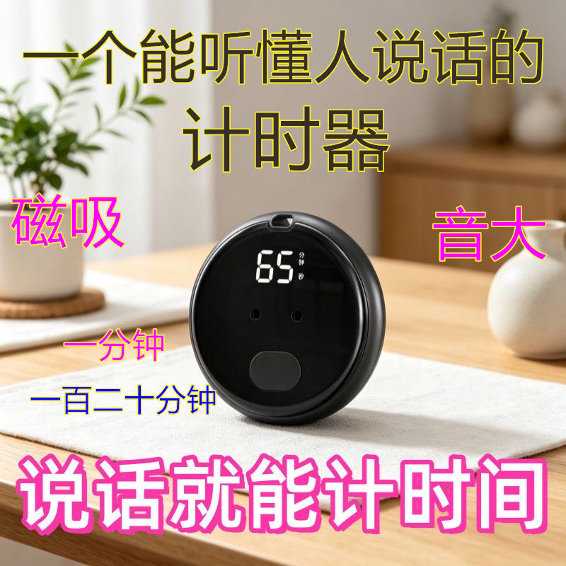 磁吸充电智能语音计时器